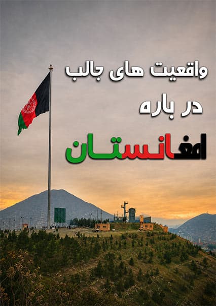 ویژگی‌های منحصر به فرد افغانستان