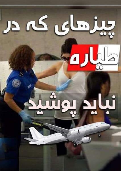 نکات مهم لباس پوشیدن در سفر هوایی