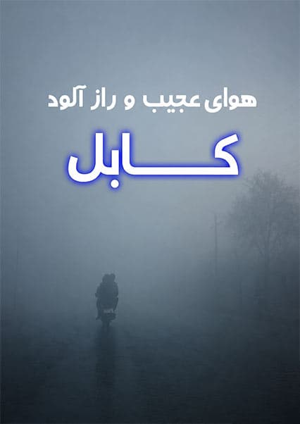 اسرار هوای کابل