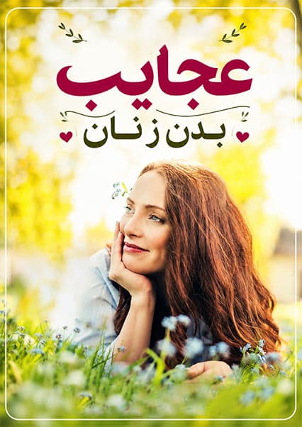 حقایق شگفت‌انگیز درباره بدن زنان