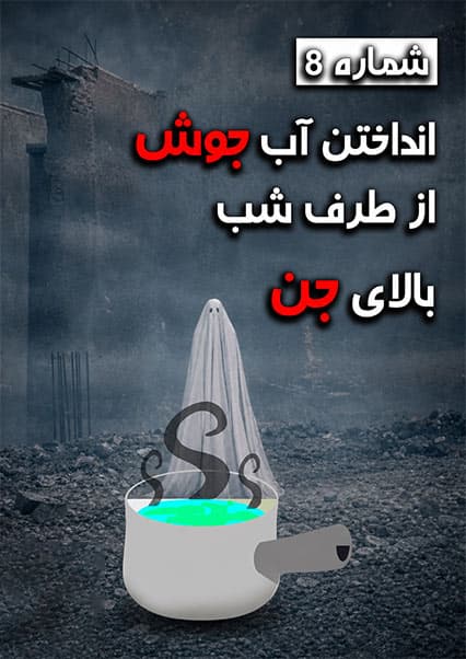 خرافات قدیمی و باورهای نادرست