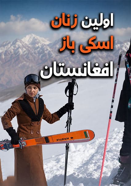 پیشگامان اسکی زنان در بامیان