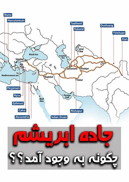 اسرار جاده ابریشم