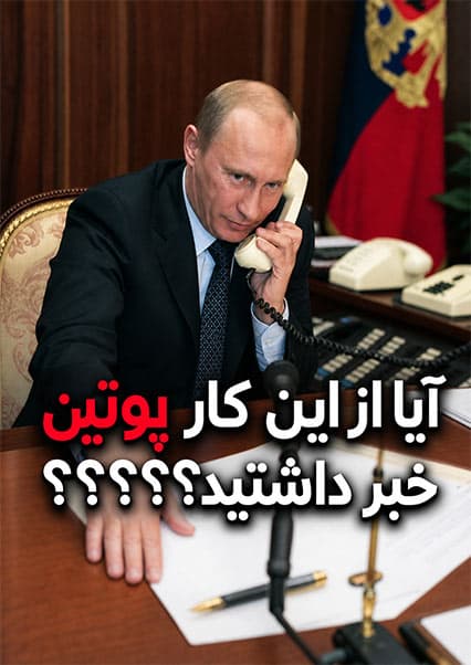راز دوری پوتین از موبایل