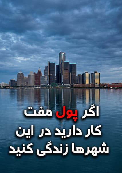 شهرهایی که برای سکونت به شما پول می‌دهند