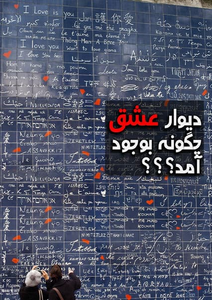 دیوار دوستت دارم در پاریس