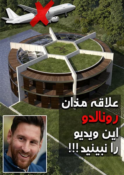 ممنوعیت پرواز بر فراز خانه مسی