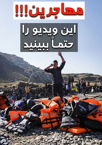 نقش موبایل در زندگی پناهجویان