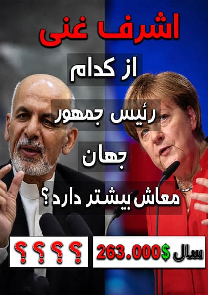 معاش و درآمد رهبران قدرتمند جهان