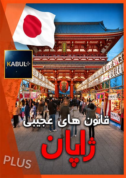 قوانین عجیب در ژاپن