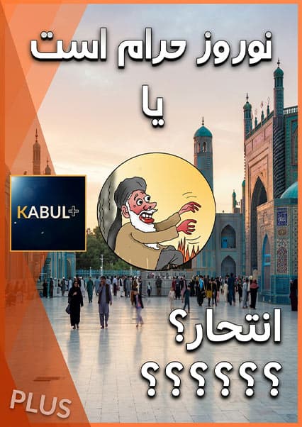 حکم شرعی تجلیل از نوروز