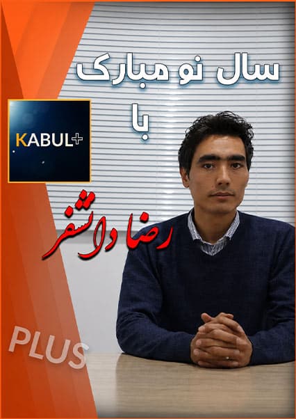 تبریک سال نو با رضا دانشفر