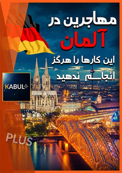 نکات مهم زندگی در آلمان