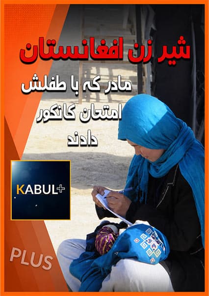 مادر قهرمان در آزمون کانکور