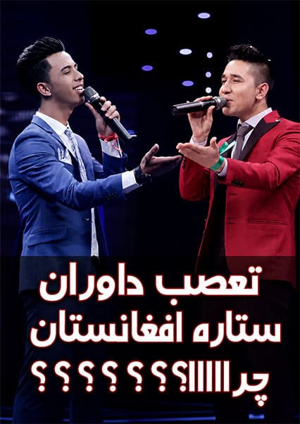 جنجال داوران در ستاره افغان