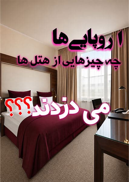 عجیب‌ترین اشیای سرقت شده از هوتل‌های اروپا