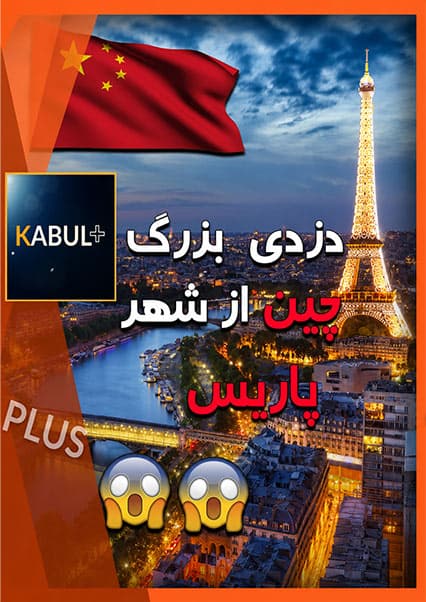 شهر پاریس در قلب چین