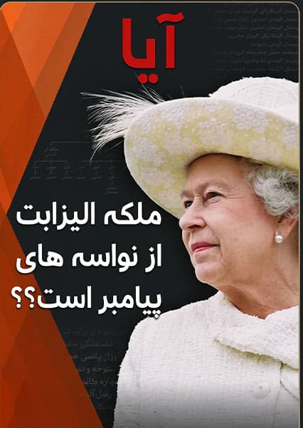 نسبت ملکه الیزابت با پیامبر اسلام