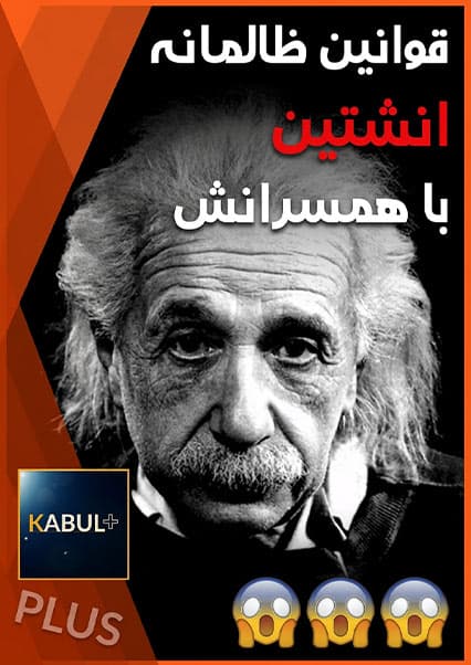 قوانین عجیب انشتین برای همسرش