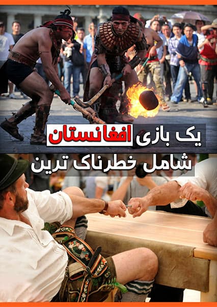 بازی‌های سنتی و پرخطر جهان