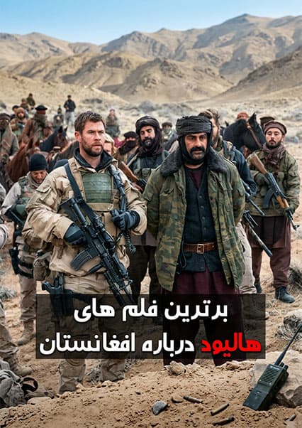 برترین آثار سینمایی درباره جنگ افغانستان
