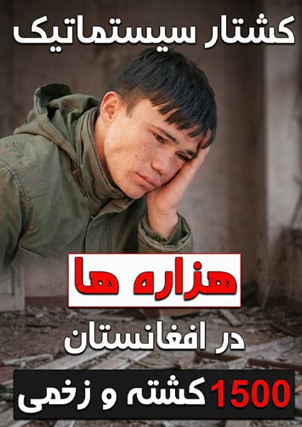 بررسی وضعیت هزاره‌ها در افغانستان