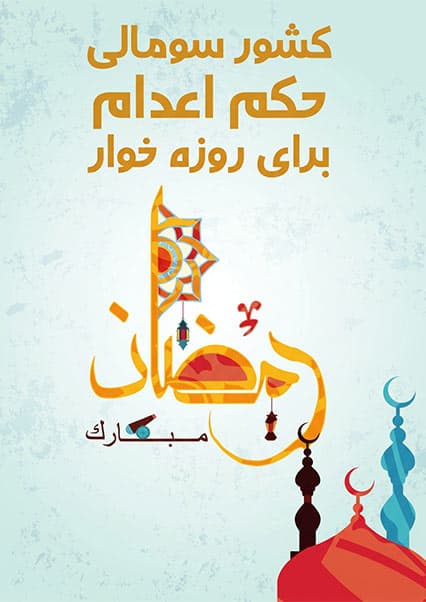 مجازات روزه‌خواری در کشورهای مختلف