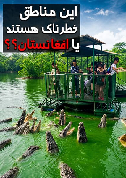 زیباترین اما مرگبارترین نقاط جهان