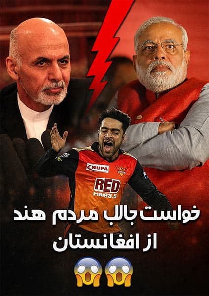 رقابت افغانستان و هند بر سر راشید خان