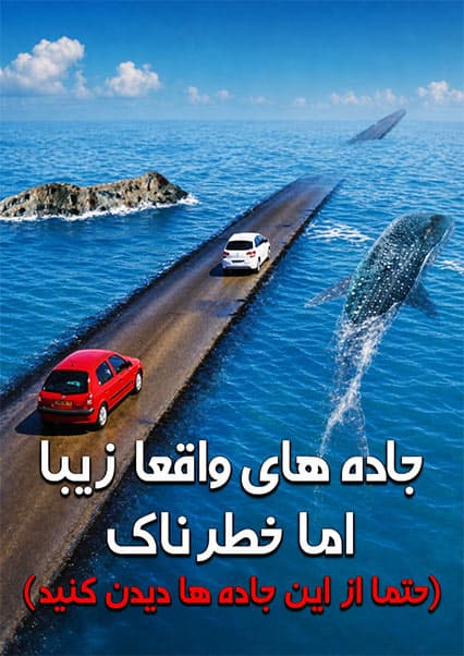 خطرناک‌ترین و زیباترین جاده‌های جهان