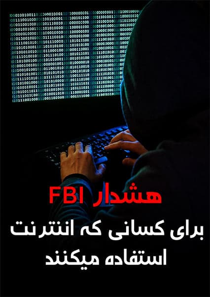 هشدار امنیتی اف‌بی‌آی برای روترها