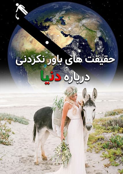 حقایق شگفت‌انگیز جهان