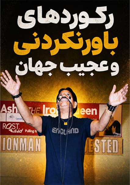 رکوردهای باورنکردنی و عجیب جهان