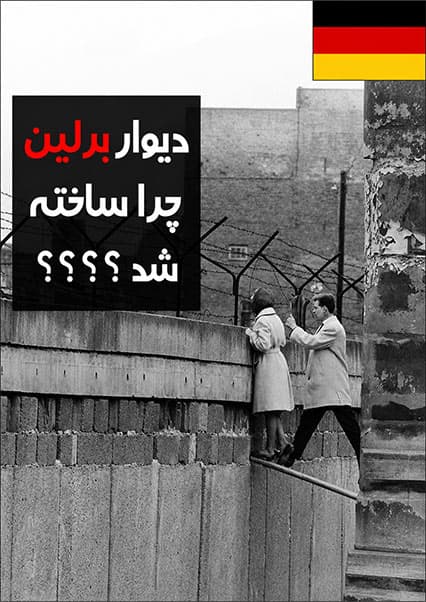 تاریخچه دیوار برلین