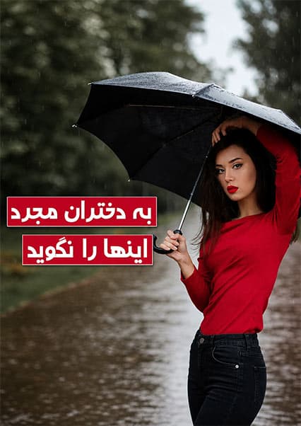 رفتارهای نادرست با دختران مجرد
