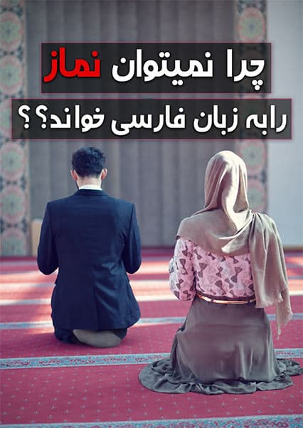 چرا نماز به زبان فارسی خوانده نمی‌شود؟