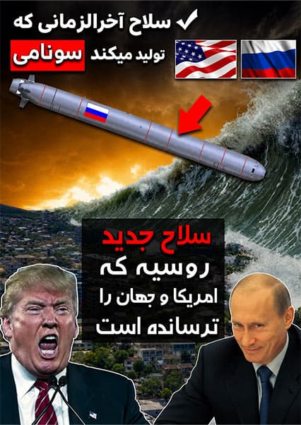 سلاح هولناک روسیه و سونامی‌های مرگبار