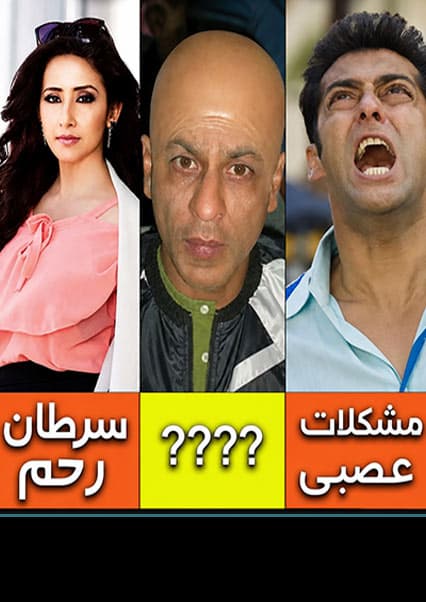 بیماری‌های پنهان ستاره‌های بالیوود