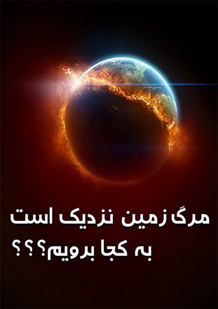 خطر گرمایش زمین و وضعیت گلخانه‌ای