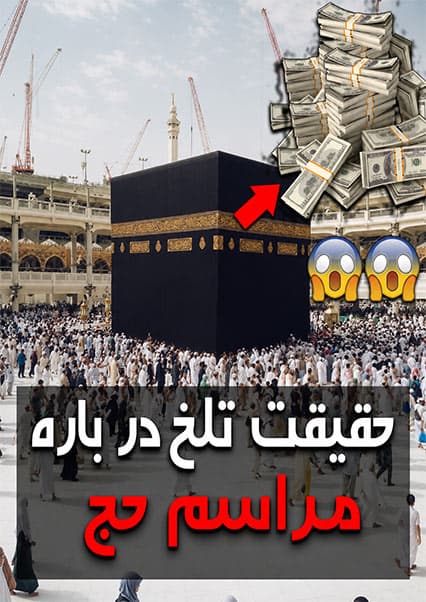 درآمد عربستان از مراسم حج