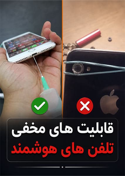 قابلیت‌های پنهان موبایل