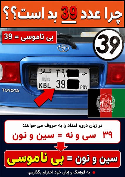 داستان جنجالی عدد ۳۹ در افغانستان