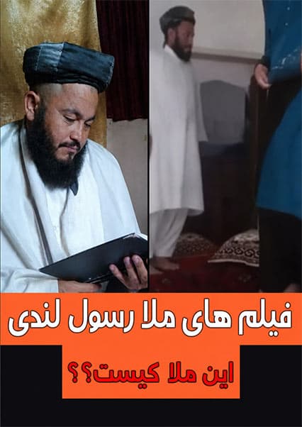 بررسی پرونده جنجالی ملا رسول لندی