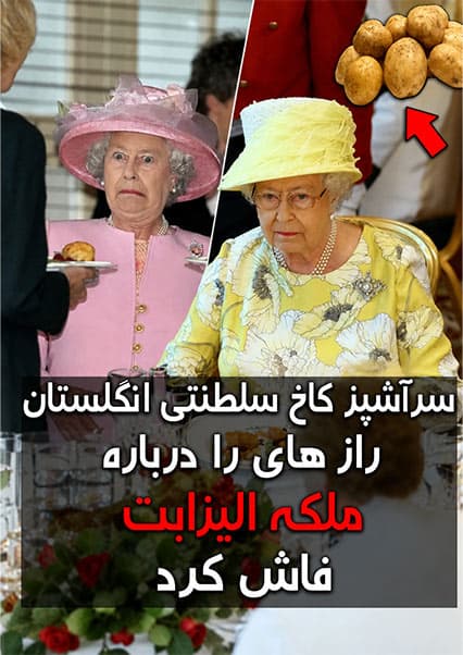 غذاهای ممنوعه در سفره ملکه الیزابت