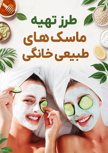 طرز تهیه ماسک‌های طبیعی خانگی
