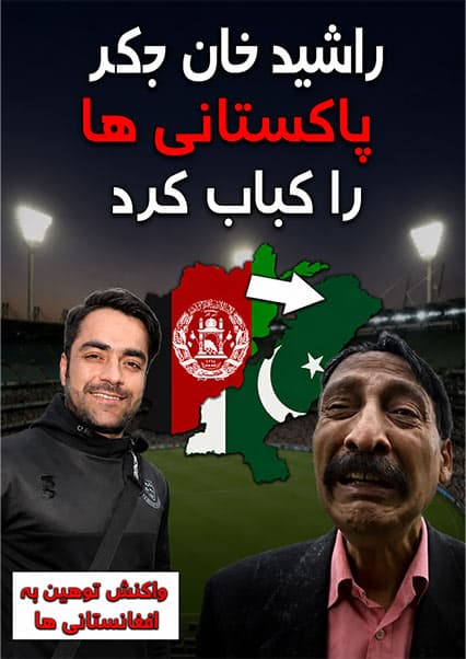 جنجال راشید خان و هواداران پاکستانی