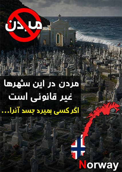 شهرهایی که مرگ در آن‌ها غیرقانونی است