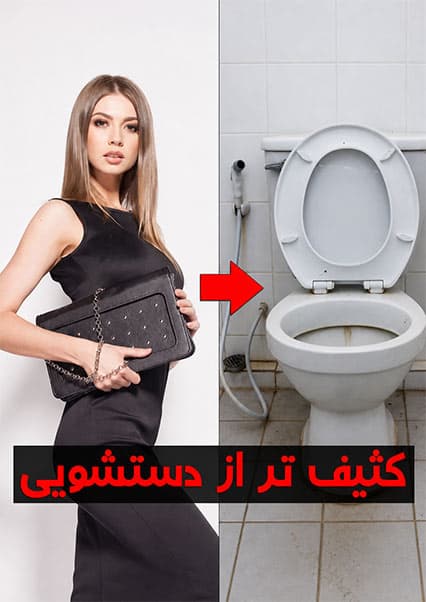 اشیاء آلوده‌تر از تشناب در اطراف ما