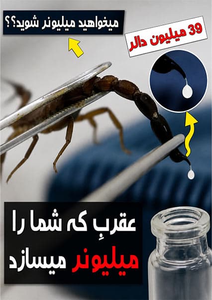 ارزش نجومی زهر عقرب