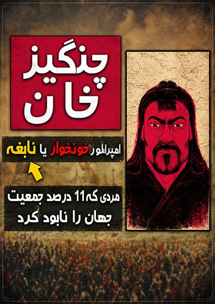 حقایق شگفت‌انگیز چنگیز خان